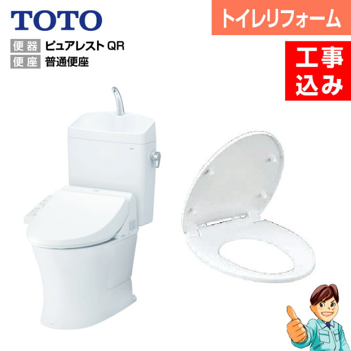 楽天市場】TOTO ピュアレストQRリモデルトイレ＋普通便座タイプ 