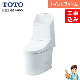 【楽天リフォーム認定商品】【基本工事込み】【内装含むトイレリフォーム】＜節水トイレ・便器交換・トイレ交換＞TOTO　GG-800タイプ　GG1-800