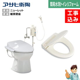 【楽天リフォーム認定商品】【基本工事込み】【汲取りトイレリフォーム★1日施工★】汲取り式(段付)トイレ→簡易水洗トイレニューレット洋風便器+暖房便座タイプ