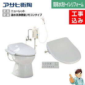 【楽天リフォーム認定商品】【基本工事込み】【汲取りトイレリフォーム★1日施工★】汲取り式(平床)→簡易水洗ニューレット洋風便器+温水洗浄便座基本機能　リモコンタイプ