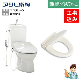 【楽天リフォーム認定商品】【基本工事込み】【汲取りトイレリフォーム★1日施工★】汲取り式(段付)トイレ→簡易水洗トイレサンクリーン洋風便器+暖房便座タイプ