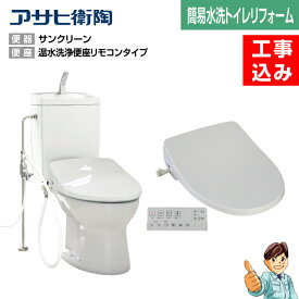 【楽天リフォーム認定商品】【基本工事込み】【汲取りトイレリフォーム★1日施工★】汲取り式(平床)トイレ→簡易水洗トイレアサヒ簡易水洗便器サンクリーン洋風便器+温水洗浄便座基本機能　リモコンタイプ