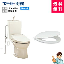 【寒冷地用】＜商品のみ＞アサヒ陶器製簡易水洗便器サンクリーン洋風便器+普通便座セット