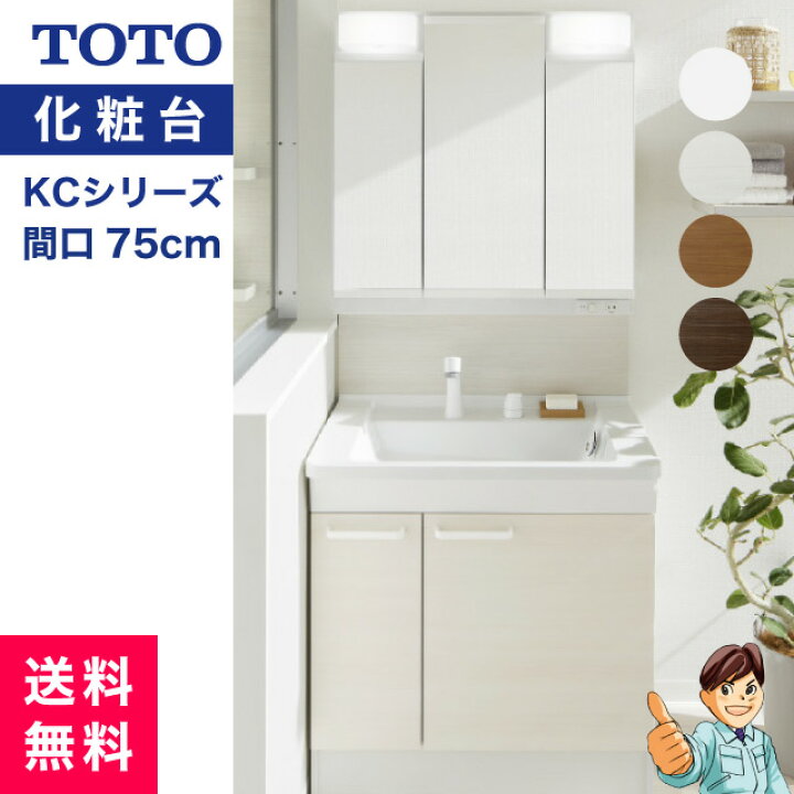楽天市場】TOTO 洗面化粧台/KCシリーズ/ W750 片引出しタイプ＋三面鏡 