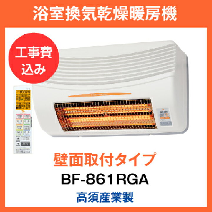 楽天市場】【工事費込】浴室換気乾燥暖房機大人気！！高須産業製BF 