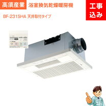 楽天市場】浴室暖房乾燥機 高須産業bf231shaの通販