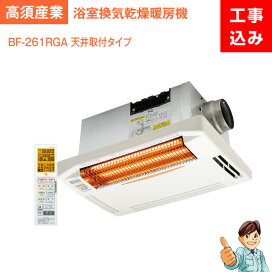 楽天市場】【商品のみ】浴室換気乾燥暖房機大人気！！高須産業 BF 