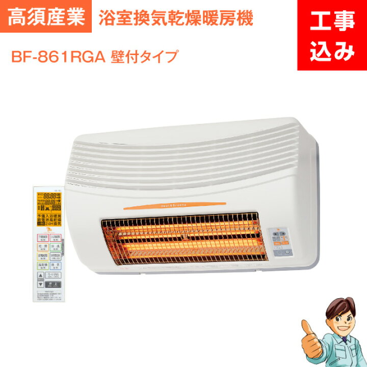 楽天市場】【工事費込】浴室換気乾燥暖房機大人気！！高須産業製BF 