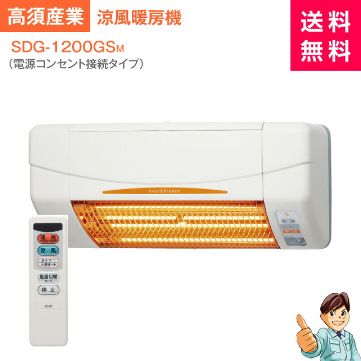 楽天市場】【商品のみ・電気工事不要】手軽に暖房機！高須産業 SDG 