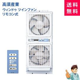 楽天市場】【リモコン式】高須産業ウィンドウ ツインファン・窓用 