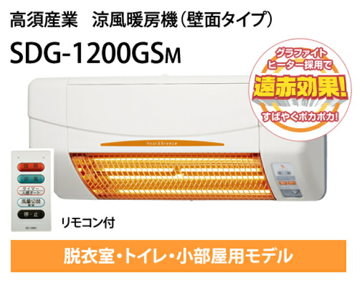 楽天市場】【商品のみ・電気工事不要】手軽に暖房機！高須産業 SDG 