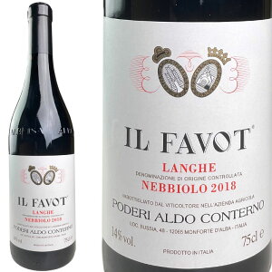 �A���h �R���e���m �o���[�� �����Q �l�b�r�I�[�� �C�� �t�@�{�b�g �{�f�� 2018 / Ald Conterno Lange Nebbiolo Il Favot [2018][IT][��]