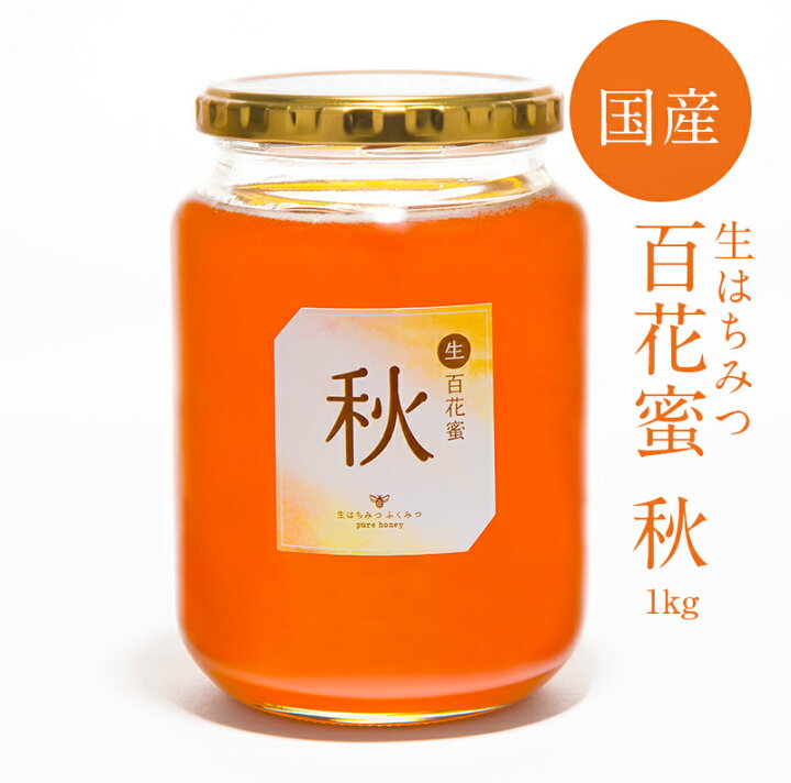 楽天市場 生百花蜜 秋1kg 年産 国産純粋 生 はちみつ 非加熱 国産はちみつ 日本産 岡山産 蜂蜜 ハチミツ 生はちみつ専門店 ふくみつ