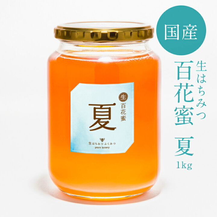 楽天市場】【生百花蜜 夏1kg】2024年新蜜！はちみつ 国産 非加熱 生  