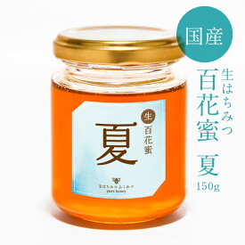【生百花蜜 夏150g】2026年新蜜！はちみつ 国産 非加熱 生はちみつ ギフト ふくみつ 国産はちみつ 送料無料 百花蜜 岡山県産 蜂蜜 ハチミツ 非常食 常備食 HONEY 国産蜂蜜 ハニー 国産ハチミツ 日本製 100％純粋