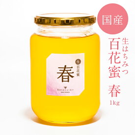 【生百花蜜/春1kg】2024年新蜜！はちみつ 国産 非加熱 生はちみつ ギフト ふくみつ 国産はちみつ 送料無料 百花蜜 岡山県産 蜂蜜 ハチミツ 非常食 常備食 HONEY 国産蜂蜜 ハニー 国産ハチミツ 日本製 100％純粋