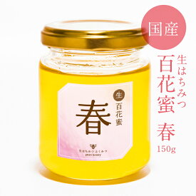 【生百花蜜/春150g】2024年新蜜！はちみつ 国産 非加熱 生はちみつ ギフト ふくみつ 国産はちみつ 送料無料 百花蜜 岡山県産 蜂蜜 ハチミツ 非常食 常備食 HONEY 国産蜂蜜 ハニー 国産ハチミツ 日本製 100％純粋