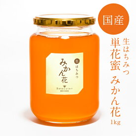 【生はちみつ みかん花1kg】2026年新蜜！はちみつ 国産 非加熱 生はちみつ ギフト ふくみつ 国産はちみつ 送料無料 単花蜜 岡山県産 蜂蜜 ハチミツ 非常食 常備食 HONEY 国産蜂蜜 ハニー 国産ハチミツ 日本製 100％純粋