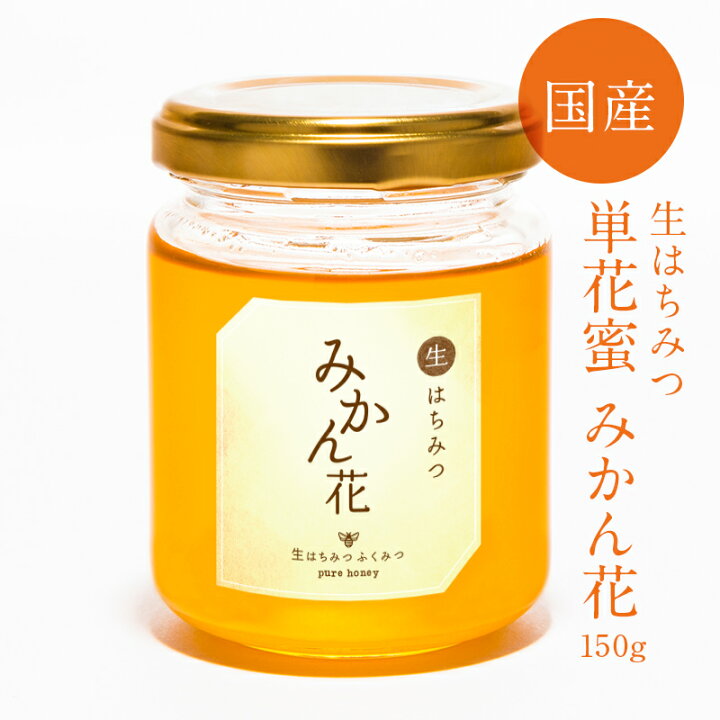 楽天市場 生はちみつ みかん花150g 21年新蜜 国産純粋 生 はちみつ 非加熱 国産はちみつ 日本産 岡山産 蜂蜜 ハチミツ ギフト 純粋蜂蜜 生はちみつ専門店 ふくみつ
