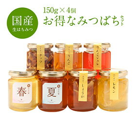 楽天市場 はちみつ 国産 お得なみつばちセット 150g 4つ選択 みつばち価格 内祝 国産純粋 生 はちみつ 非加熱 国産はちみつ 日本産 岡山産 蜂蜜 ハチミツ ギフト 送料無料 父の日 生はちみつ専門店 ふくみつ