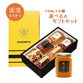 【選べるギフトA 送料無料】日本みつばち お中元 内祝 150g×6種 はちみつ 国産 生はちみつ 非加熱 ギフト ふくみつ 国産はちみつ 贈答 お祝 ハニー ハチミツ ナッツ 蜂蜜 国産ハチミツ 国産純粋はちみつ 日本産 詰め合わせ おしゃれ HONEY 国産蜂蜜 日本製 100％純粋