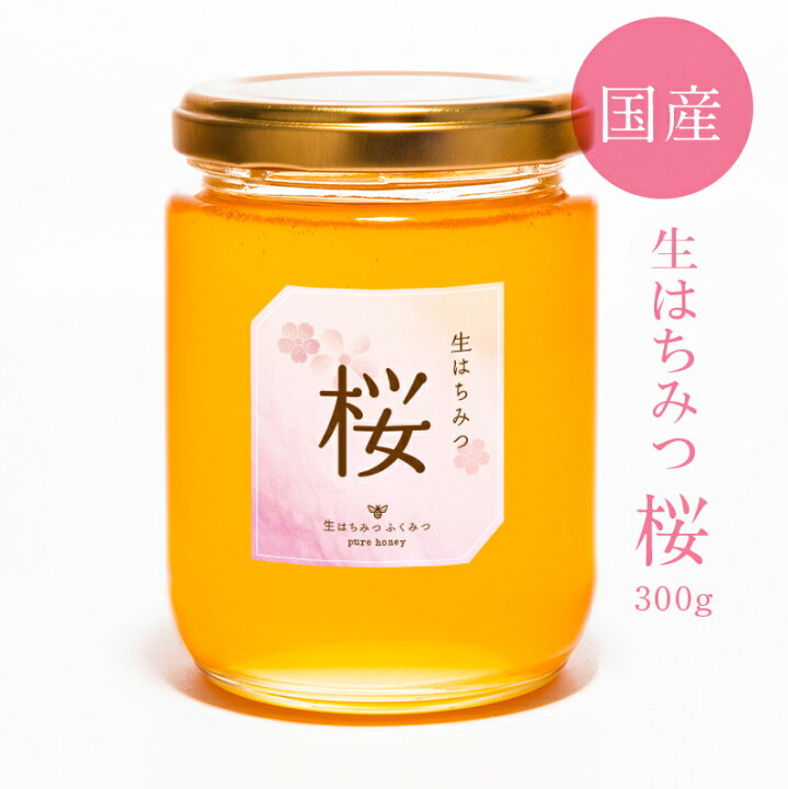 楽天市場 生はちみつ 桜300g 新蜜21年 国産純粋 生 はちみつ 非加熱 国産はちみつ 日本産 岡山産 蜂蜜 ハチミツ 生はちみつ専門店 ふくみつ