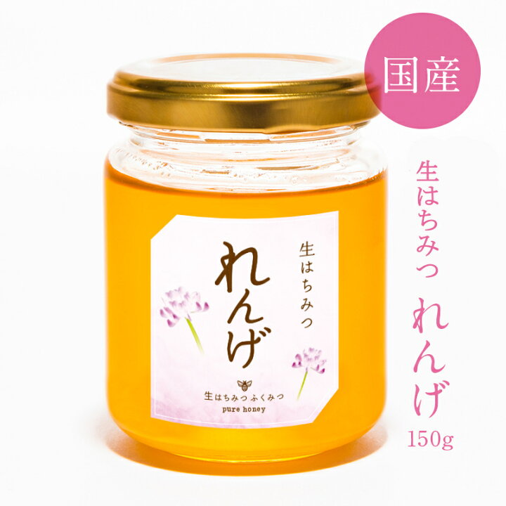 楽天市場 生はちみつ れんげ 150g 22年新蜜 国産純粋 生 はちみつ 非加熱 国産はちみつ 日本産 岡山産 蜂蜜 ハチミツ ギフト 生はちみつ専門店 ふくみつ