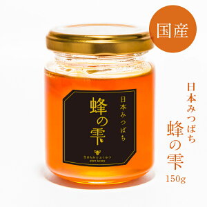 \10/30(木)12:30〜新蜜販売開始!/【 蜂の雫 日本みつばち150g】幻の日本みつばち はちみつ 国産 高級 蜂蜜 非加熱 希少 生はちみつ ギフト ふくみつ 国産はちみつ 送料無料 百花蜜 岡山県産