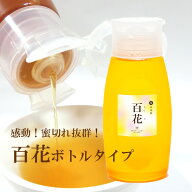 【百花ボトルはちみつ】 国産 非加熱 百花 無添加 国産純粋はちみつ 百花蜜 岡山産 ふるさと 蜂蜜 ハチミ…