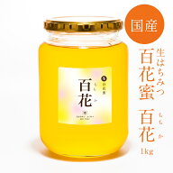 【生百花蜜/百花1kg】2025年新蜜！はちみつ 国産 非加熱 生はちみつ ギフト ふくみつ 国産はちみつ 送料…