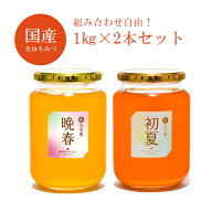 【選べる1kg2本セット送料無料】はちみつ 国産 非加熱 生はちみつ ギフト ふくみつ 国産はちみつ 送料無…