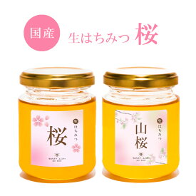 【生はちみつ 桜・山桜150g～1kg】2026年新蜜 桜・山桜選択可 はちみつ 国産 非加熱 生はちみつ ギフト ふくみつ 国産はちみつ 送料無料 単花蜜 岡山県産 蜂蜜 ハチミツ 高級はちみつ 上質 一級品 非常食 常備食 HONEY 国産蜂蜜 ハニー 国産ハチミツ 日本製 100％純粋
