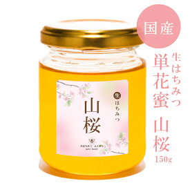 【生はちみつ 桜150g～1kg】2025年新蜜 桜・山桜選択可 はちみつ 国産 非加熱 生はちみつ ギフト ふくみつ 国産はちみつ 送料無料 単花蜜 岡山県産 蜂蜜 ハチミツ 高級はちみつ 上質 一級品 非常食 常備食 HONEY 国産蜂蜜 ハニー 国産ハチミツ 日本製 100％純粋
