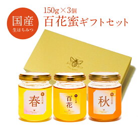 【生百花蜜ギフトセット 送料無料】(春＋秋＋百花)母の日 お中元 はちみつ 国産 非加熱 蜂蜜 生はちみつ ギフト ふくみつ 国産はちみつ 贈答 プレゼント お祝い 内祝 詰め合わせ ハニー 国産ハチミツ 国産純粋はちみつ 岡山産 おしゃれ HONEY 国産蜂蜜 日本製 100％純粋