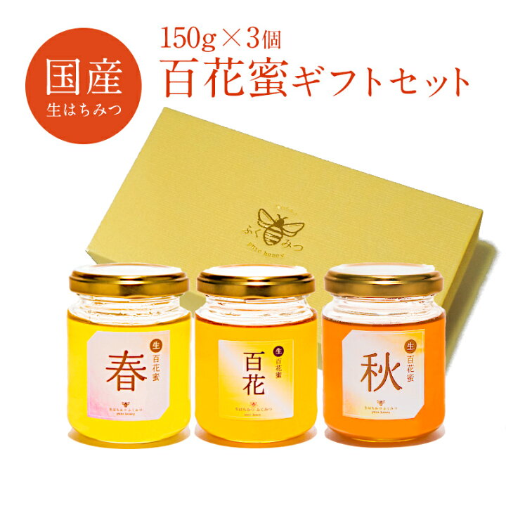 楽天市場】【生百花蜜ギフトセット 送料無料】(春＋秋＋百花)母の日 