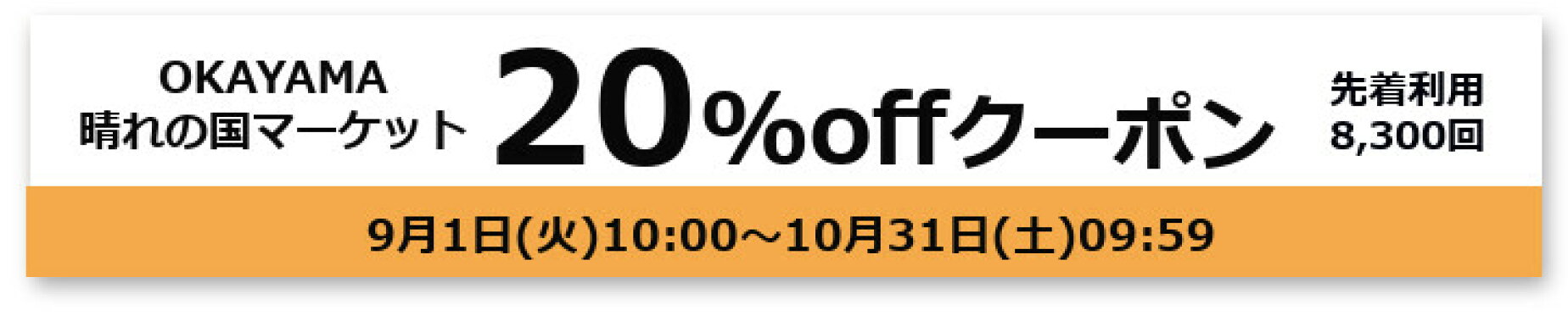 岡山WEB物産展　20％