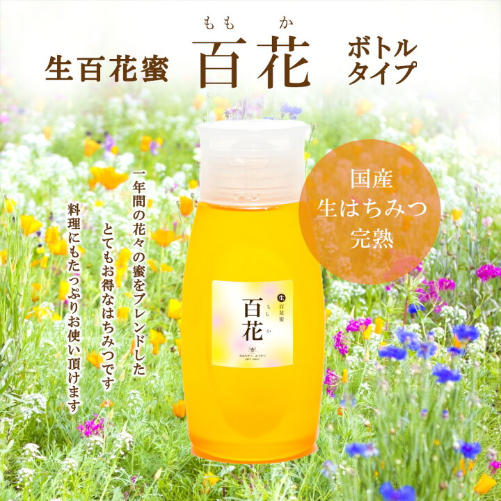 楽天市場】【百花ボトルはちみつ】 国産 非加熱 百花 無添加 国産純粋  