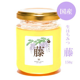 【生はちみつ 藤150g～1kg】2025年新蜜 はちみつ 国産 非加熱 生はちみつ ギフト ふくみつ 国産はちみつ 送料無料 単花蜜 岡山県産 蜂蜜 ハチミツ 非常食 常備食 HONEY 国産蜂蜜 ハニー 国産ハチミツ 日本製 高級はちみつ 100％純粋 希少