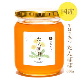 【生はちみつ たんぽぽ】2025年産 たんぽぽ 各サイズ新発売！超希少！はちみつ 国産 非加熱 生はちみつ ギフト ふくみつ 国産はちみつ 送料無料 単花蜜 岡山県産 蜂蜜 ハチミツ 非常食 HONEY 国産蜂蜜 ハニー 国産ハチミツ 日本製 100％純粋 常備食