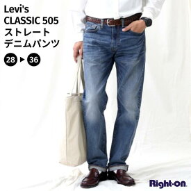 Levi's 「CLASSIC」505 ストレートデニムパンツ ボトムス デニム ジーンズ カジュアル メンズ 定番 人気 アメカジ ユニセックス リーバイスRight-on ライトオン 00505-1555 Levi's リーバイス