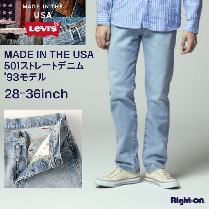 楽天市場 Levi S Made In The Usa 501ストレートデニムパンツ 93モデルright On ライトオン 790 0031 Levi S リーバイス ライトオン楽天市場店