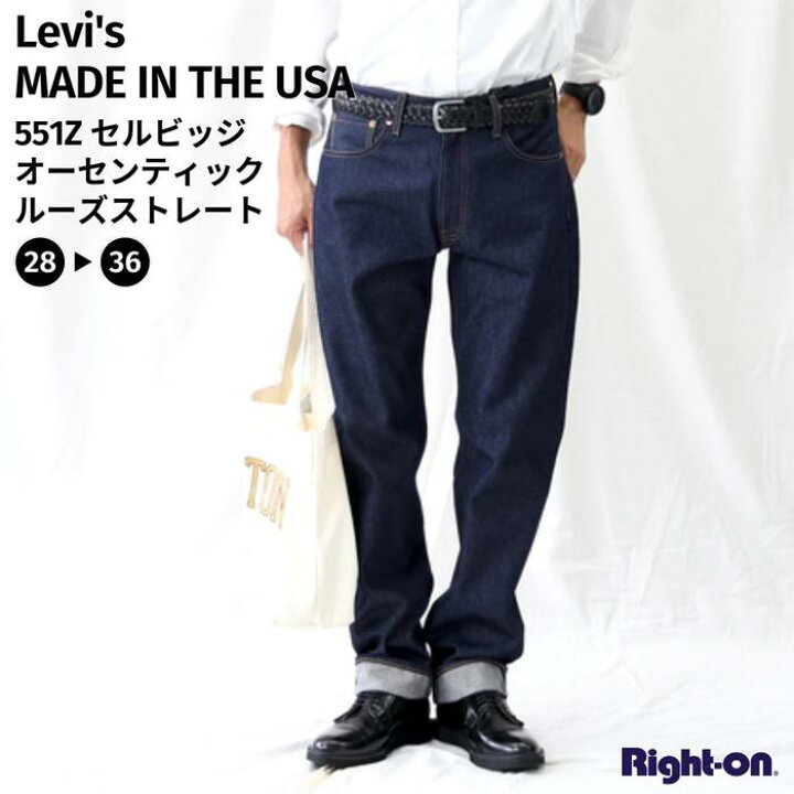 楽天市場 Levi S Made In The Usa 551zセルビッジ オーセンティックルーズストレートメンズ デニム ジーンズright On ライトオン A11 0000 Levi S リーバイス ライトオン楽天市場店