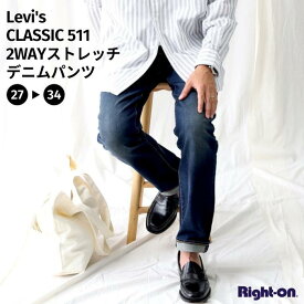 Levi's 「CLASSIC」511 2WAYストレッチデニムパンツ メンズ ボトムス デニム ジーンズ カジュアル 定番 人気 アメカジ ユニセックス リーバイスRight-on ライトオン 04511-2408 Levi's リーバイス