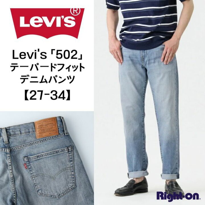 楽天市場】Levi's 「502」テーパードフィットデニムパンツ 502 ジーンズ ジーパン デニム メンズ ボトムス デニム ジーンズ カジュアル 定番 人気 アメカジRight-on,ライトオン,29507-0940,Levi's,リーバイス : ライトオン楽天市場店 楽天市場】Levi's 「502」テーパードフィットデニムパンツ 502 ジーンズ ジーパン デニム メンズ ボトムス デニム ジーンズ カジュアル 定番 人気 アメカジRight-on,ライトオン,29507-0940,Levi's,リーバイス : ライトオン楽天市場店