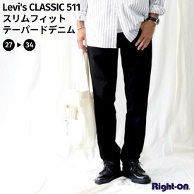 Levi's 「CLASSIC」511 スリムフィットテーパードデニムパンツ ボトムス デニム ジーンズ カジュアル メンズ 定番 人気 アメカジ Levi's リーバイスRight-on ライトオン 04511-1507 Levi's リーバイス