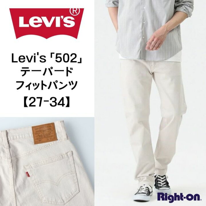 楽天市場 Levi S 502 テーパードフィットパンツ 502 ジーンズ ジーパン デニム メンズright On ライトオン 1107 Levi S リーバイス ライトオン楽天市場店