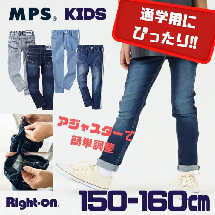 楽天市場 Mps デニムスキニーパンツ ジュニアサイズ150 160cm ジュニア キッズ Kids ストレッチ デニム 100 110 1 130 140 150 160 デイリー 通園 通学 伸びる 360度right On ライトオン Mpj Mps エムピーエス ライトオン楽天市場店