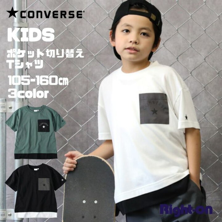 楽天市場 Converse ポケットキリカエｔシャツ 半袖 トップス おでかけ おそろい 人気 男の子 女の子 キッズ Kids ジュニア 春 春物 夏 夏物 105 1 130 140 150 160 Right On ライトオン Cr2443 Converse コンバース ライトオン楽天市場店