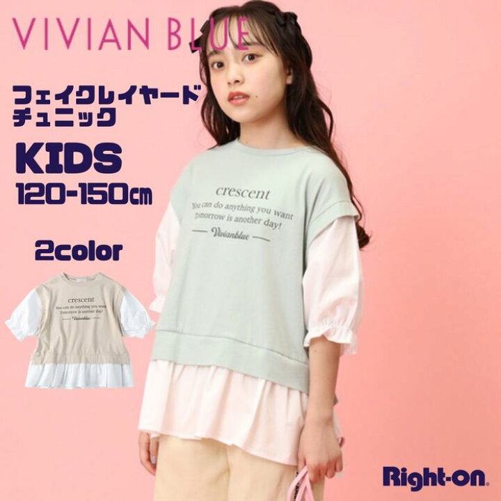 楽天市場 Vivian Blue フェイクレイヤードチュニック キッズ Tシャツ ｔシャツ 半袖 夏 女の子 子供 子供服 子ども 子ども服right On ライトオン Vi Vivian Blue ヴィヴィアンブルー ライトオン楽天市場店