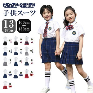 子供 スーツ セットアップ 男の子 半袖シャツ 半ズボン 女の子 スカート 100%綿 フォーマル 卒園式 入園式 入学式 卒業式 スーツ 子供 スーツ ベビースーツ キッズ こども 小学生 中学生 幅広